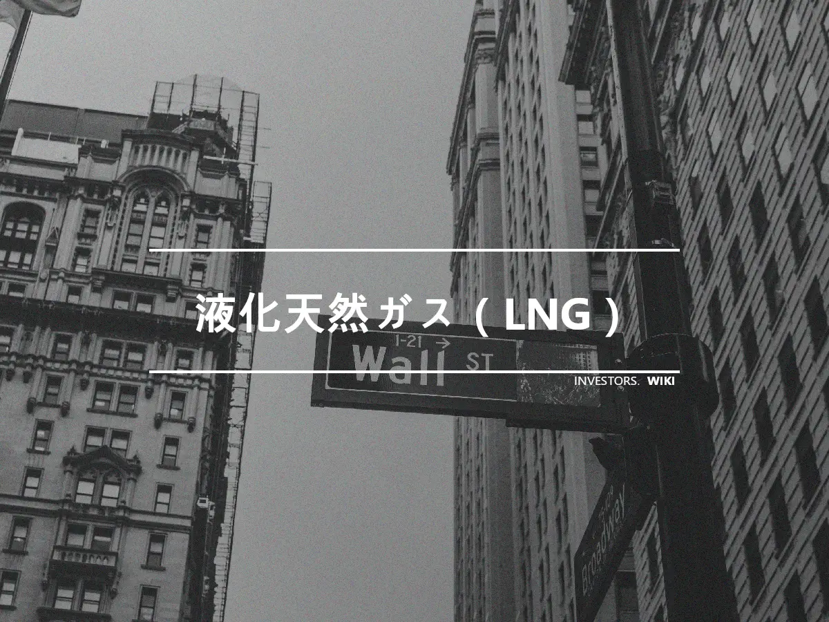 液化天然ガス（LNG）