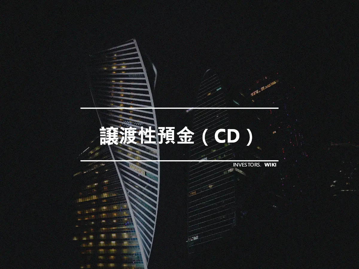 譲渡性預金（CD）