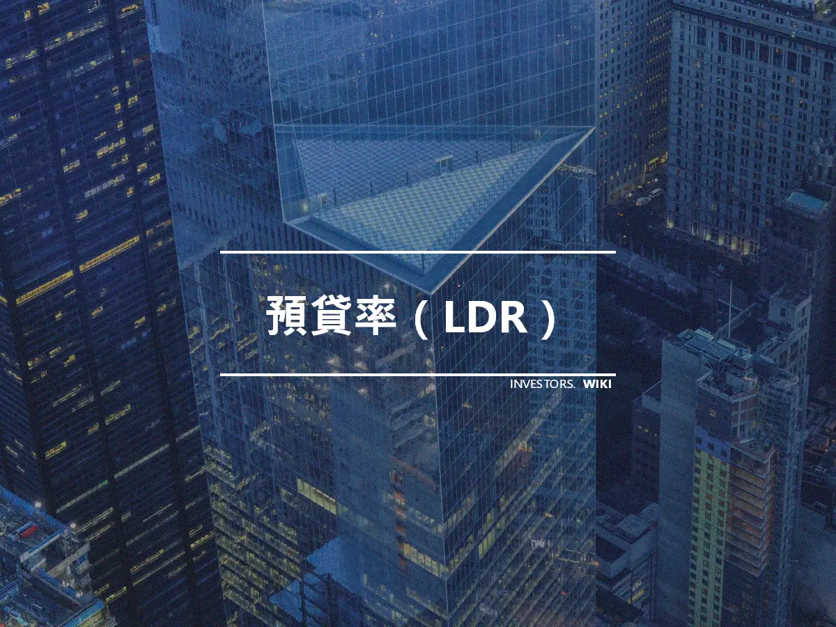 預貸率（LDR）