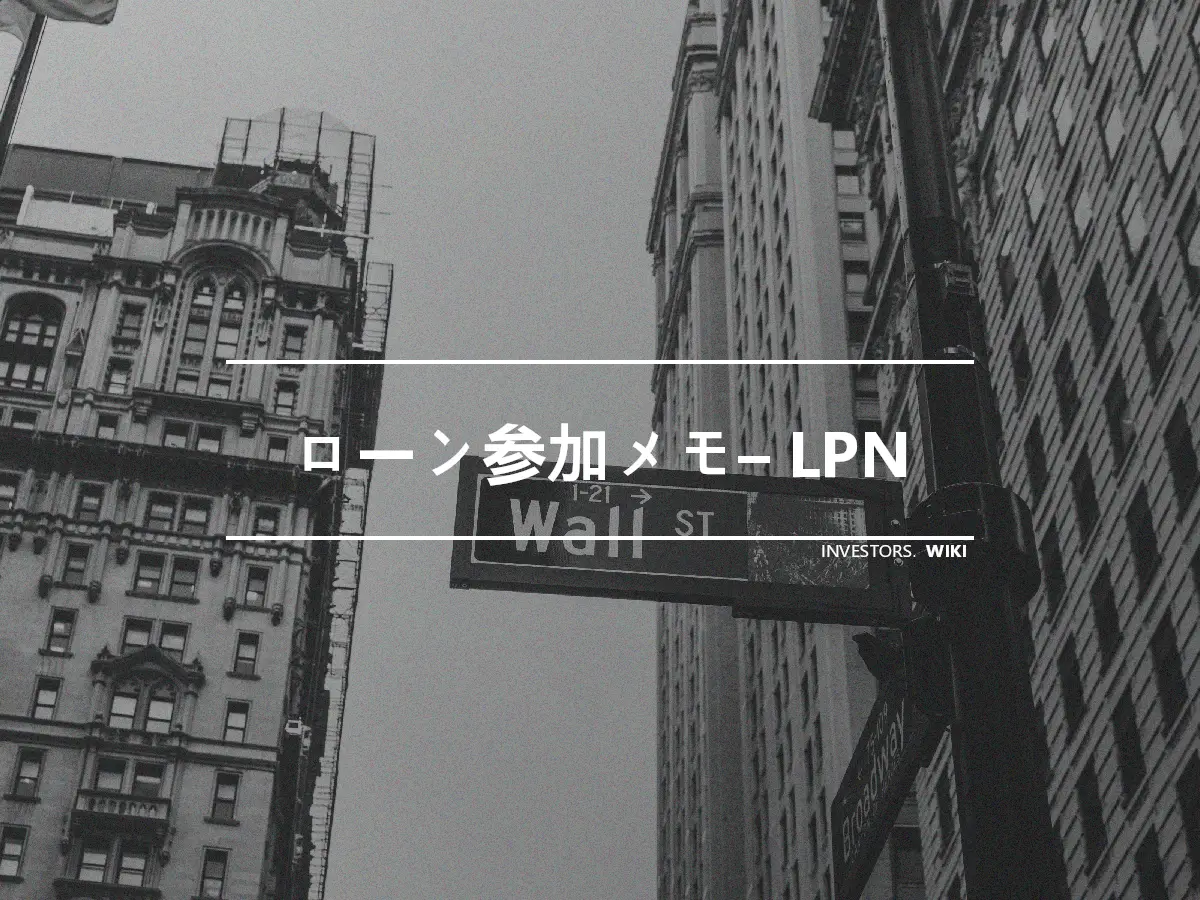 ローン参加メモ– LPN