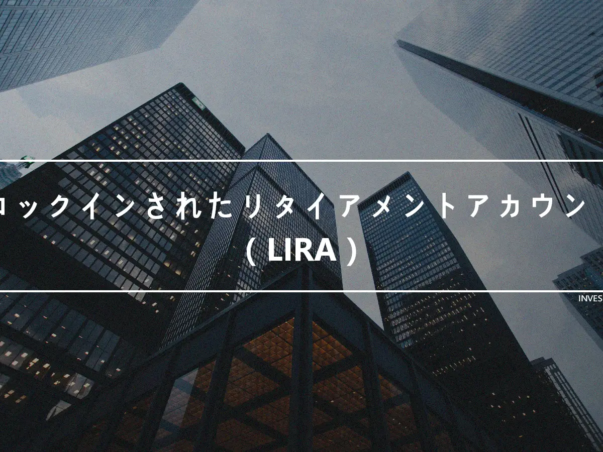 ロックインされたリタイアメントアカウント（LIRA）