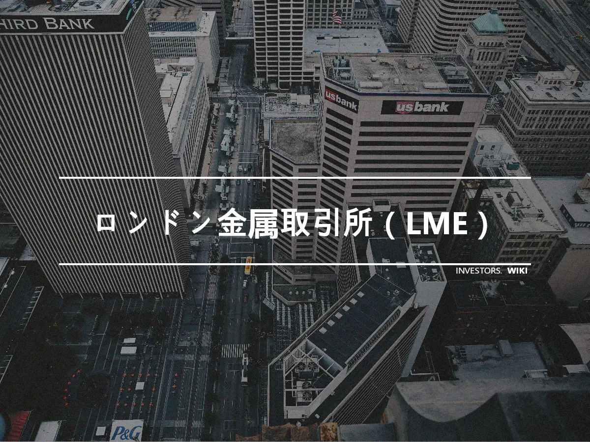 ロンドン金属取引所（LME）