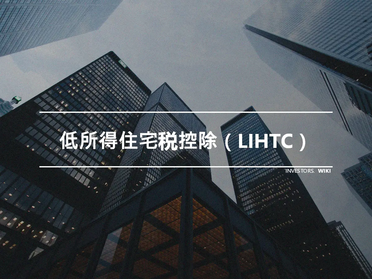 低所得住宅税控除（LIHTC）