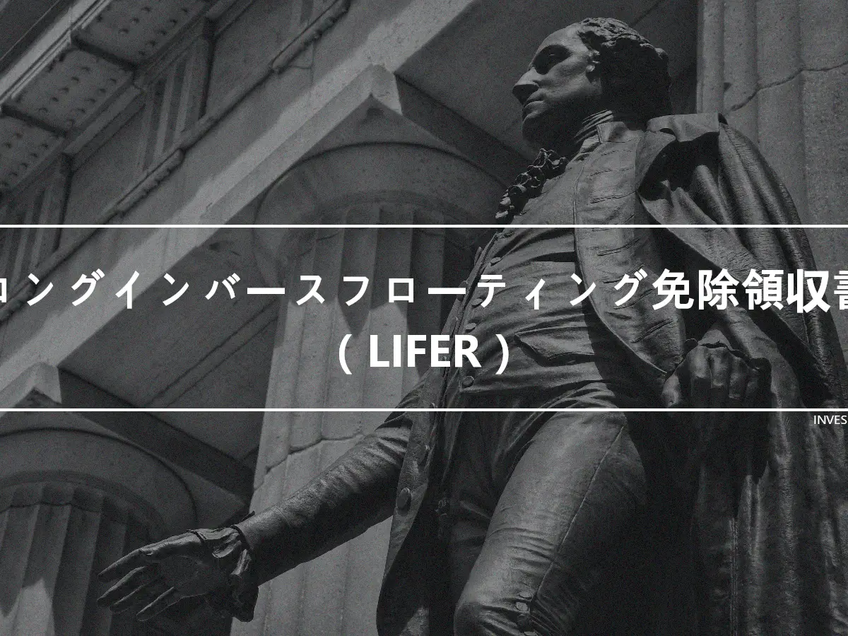 ロングインバースフローティング免除領収書（LIFER）