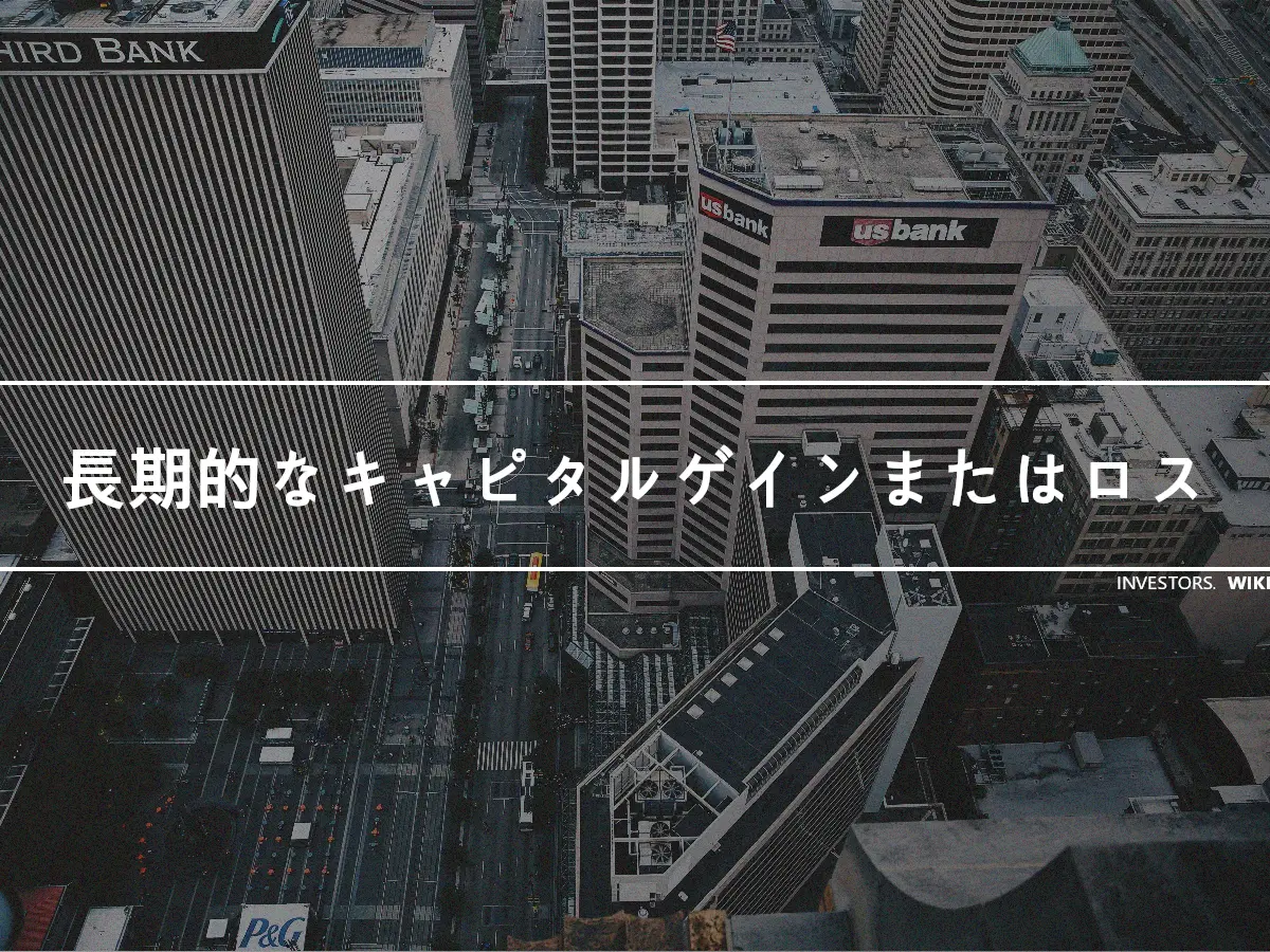 長期的なキャピタルゲインまたはロス