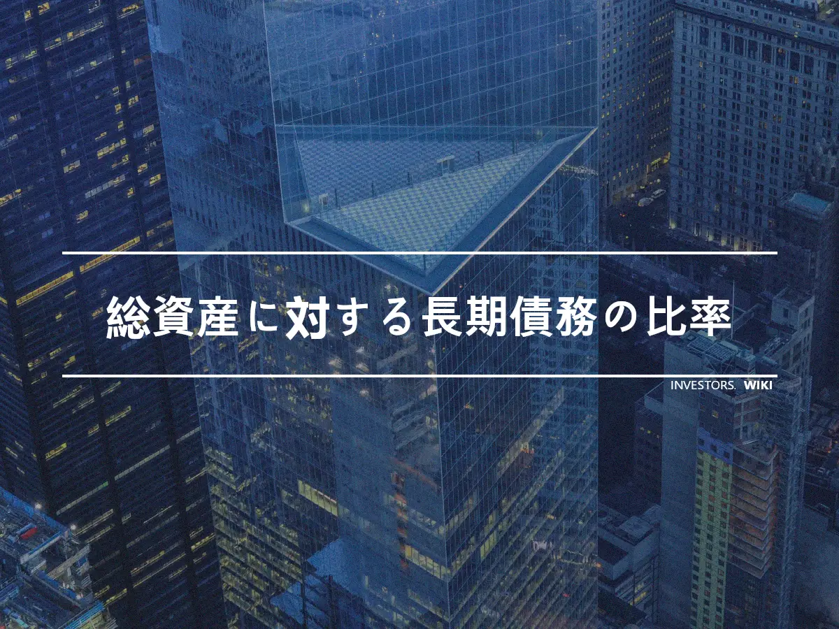 総資産に対する長期債務の比率