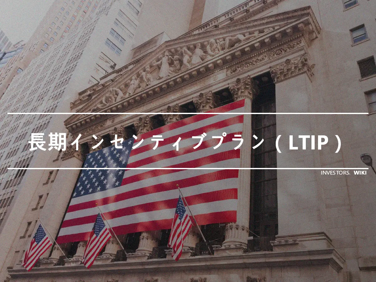 長期インセンティブプラン（LTIP）