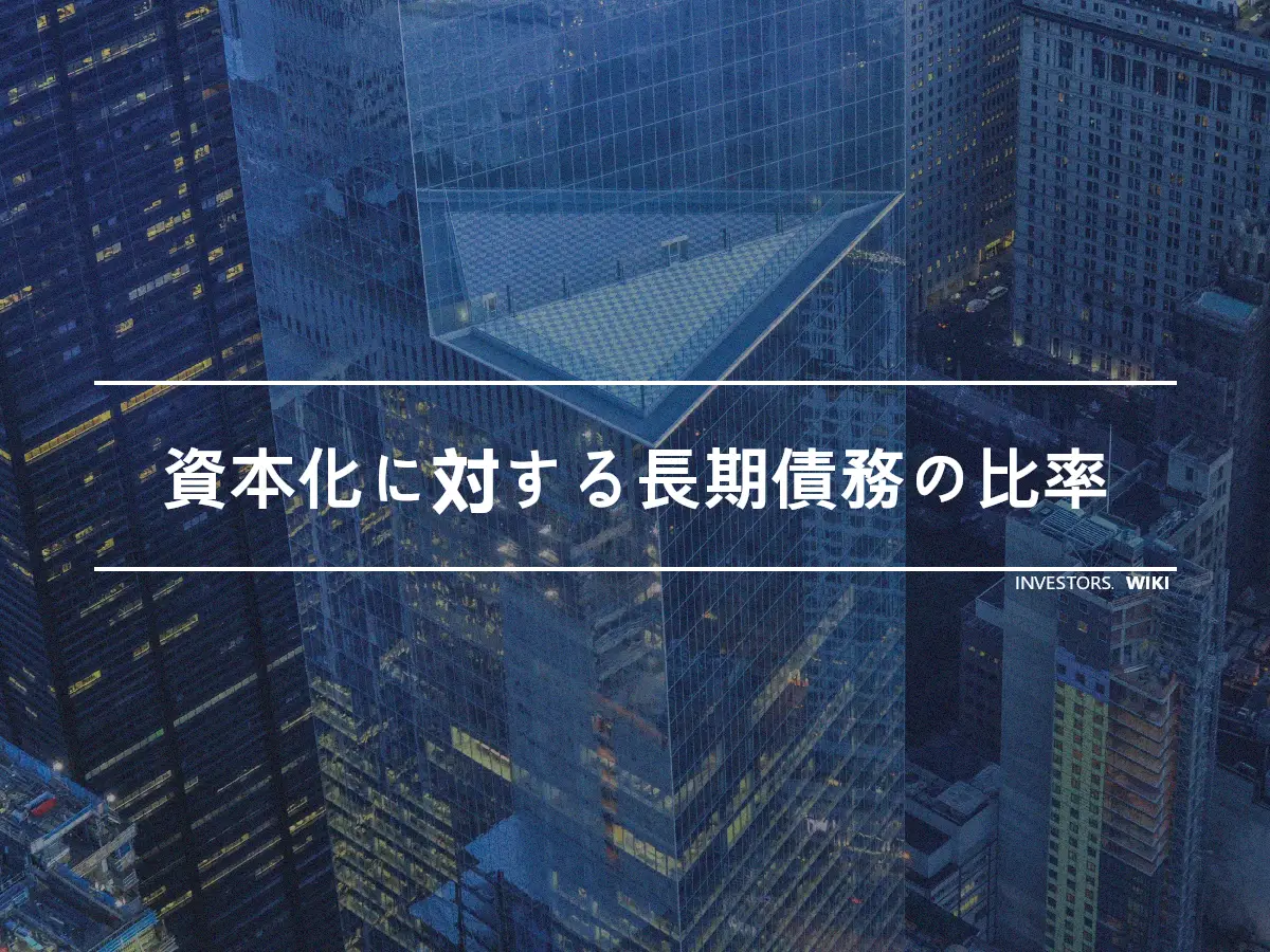 資本化に対する長期債務の比率