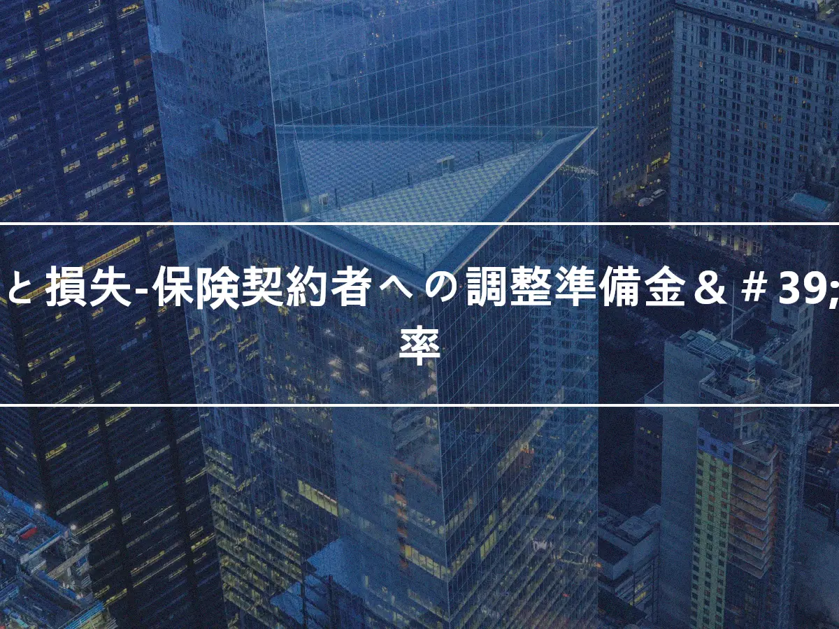 損失と損失-保険契約者への調整準備金＆＃39;剰余率