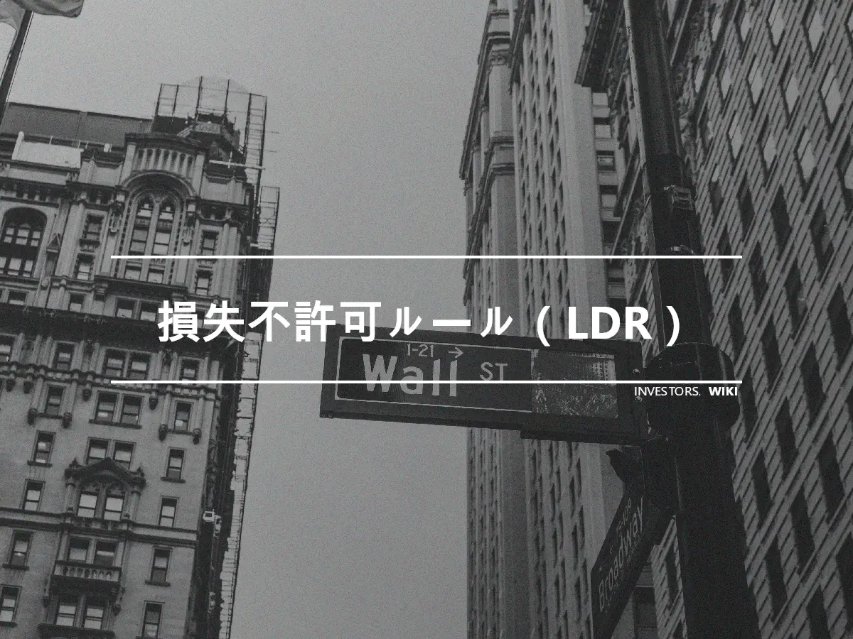 損失不許可ルール（LDR）