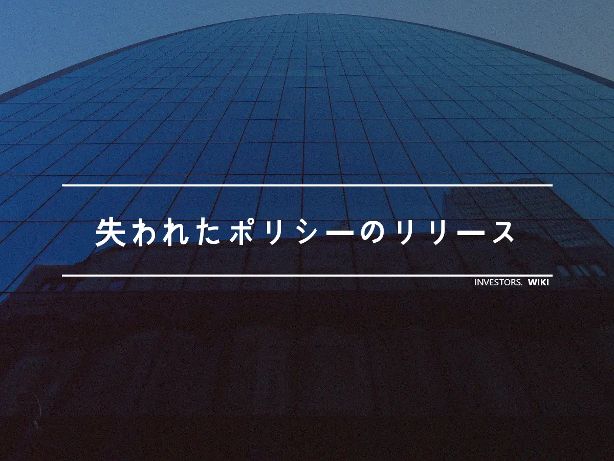 失われたポリシーのリリース