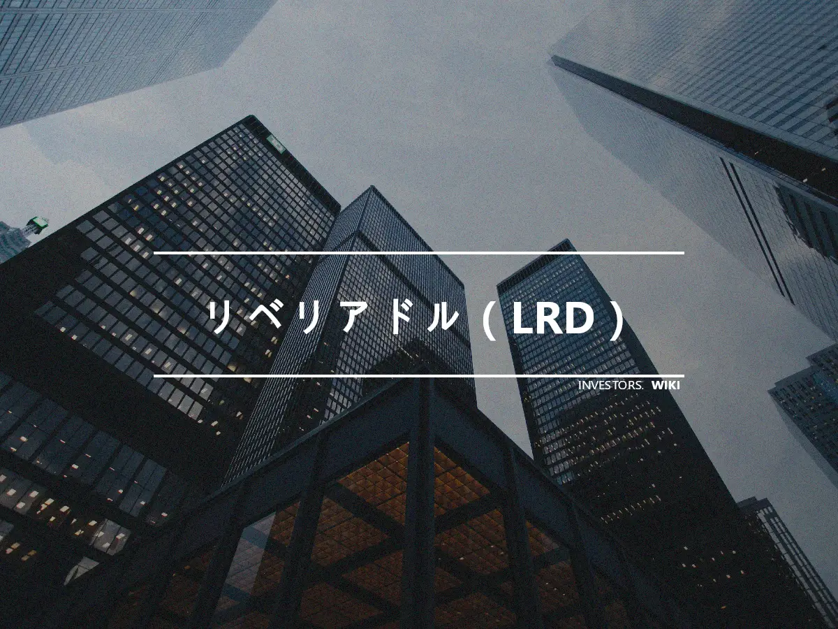 リベリアドル（LRD）