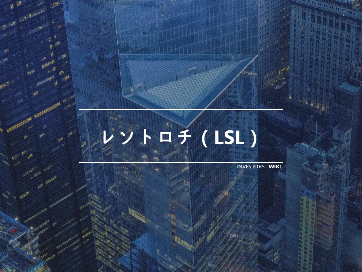 レソトロチ（LSL）