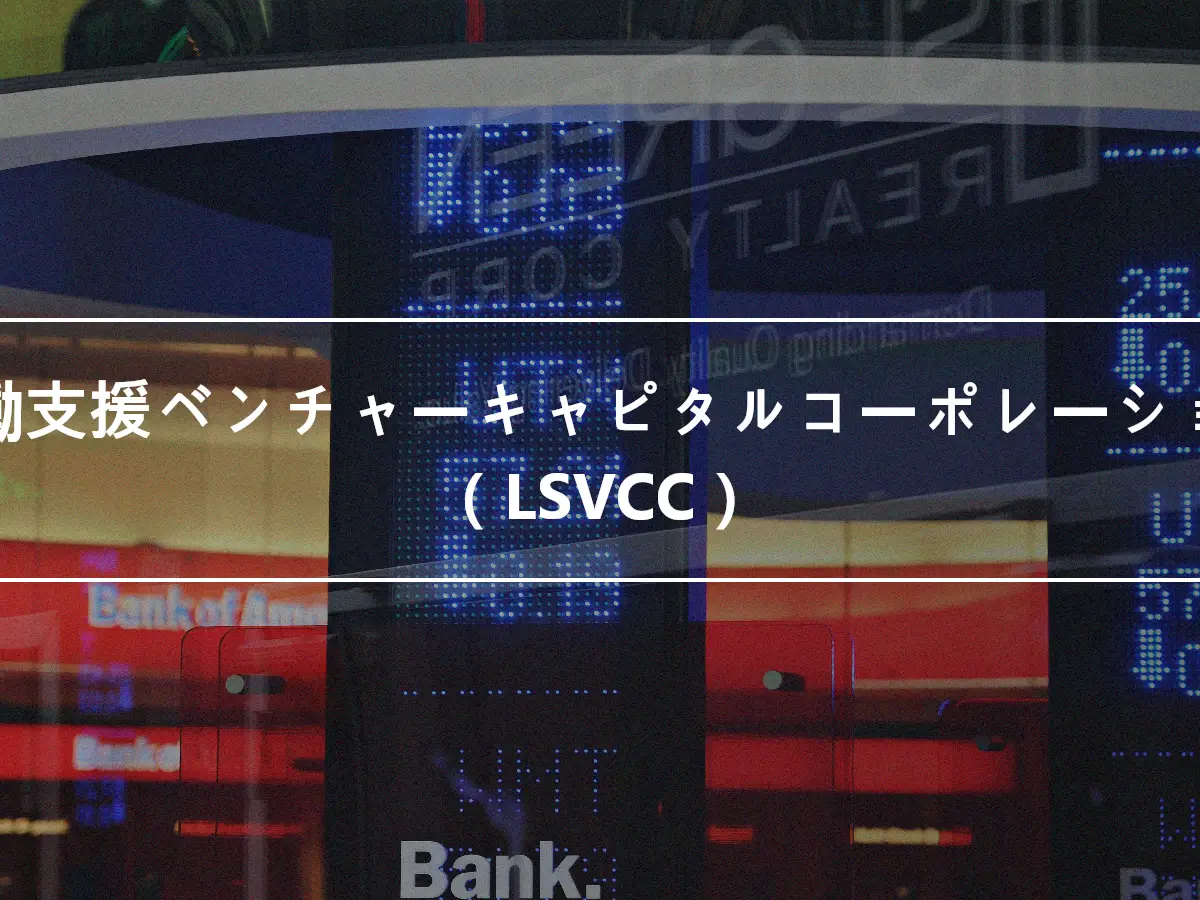 労働支援ベンチャーキャピタルコーポレーション（LSVCC）