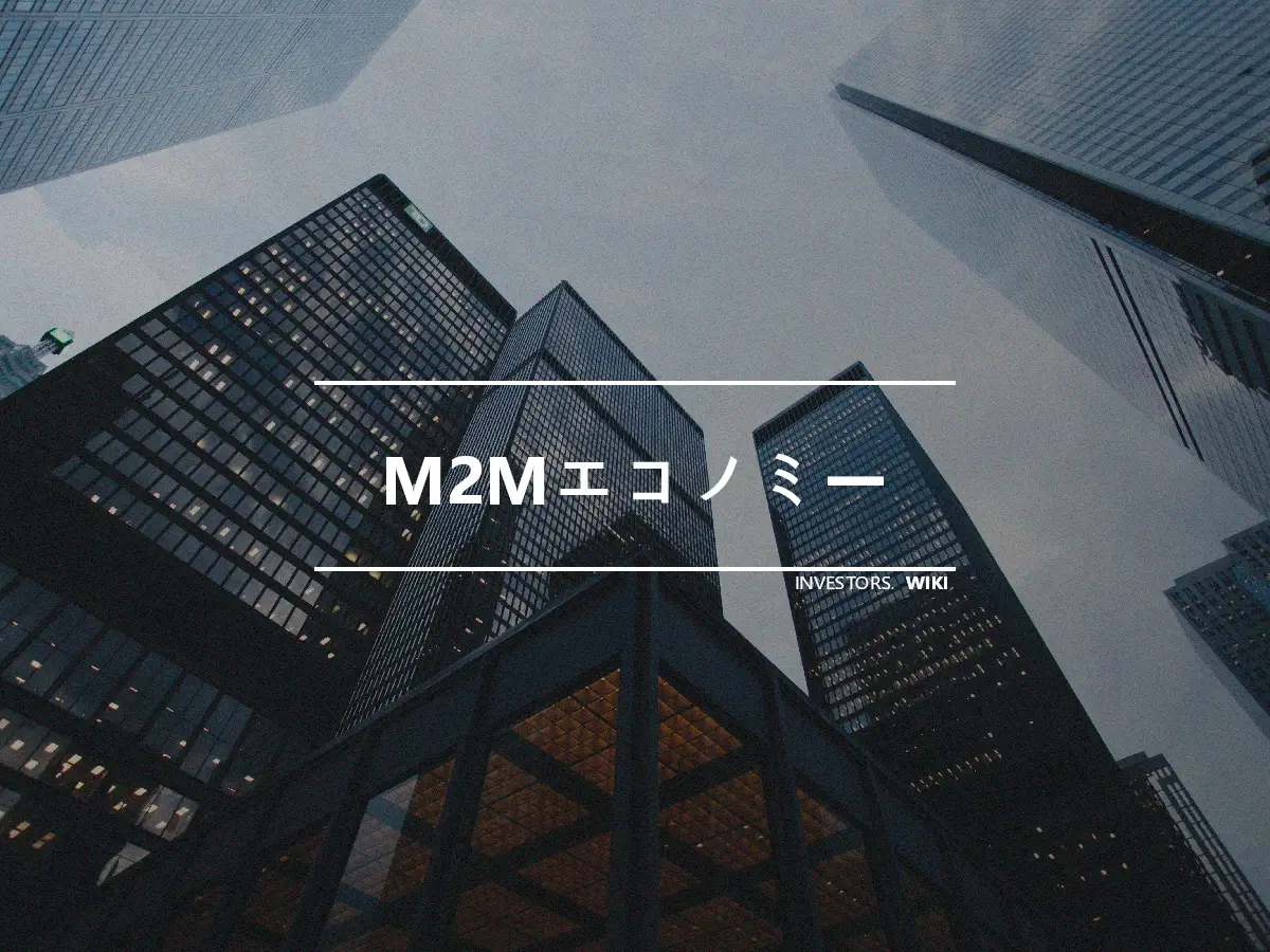 M2Mエコノミー