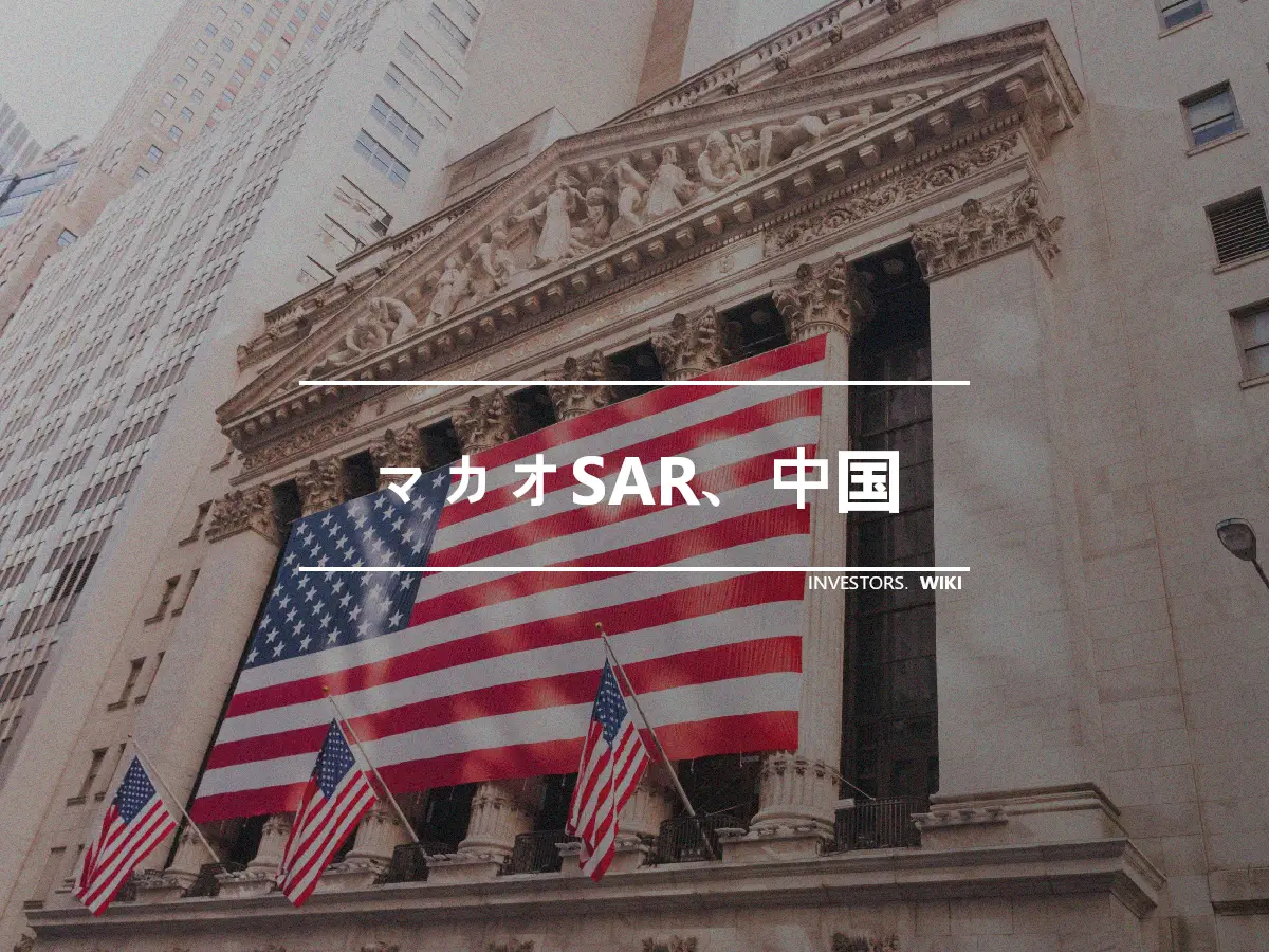 マカオSAR、中国