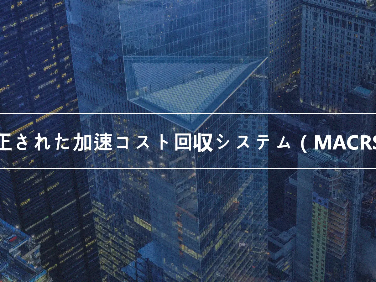 修正された加速コスト回収システム（MACRS）