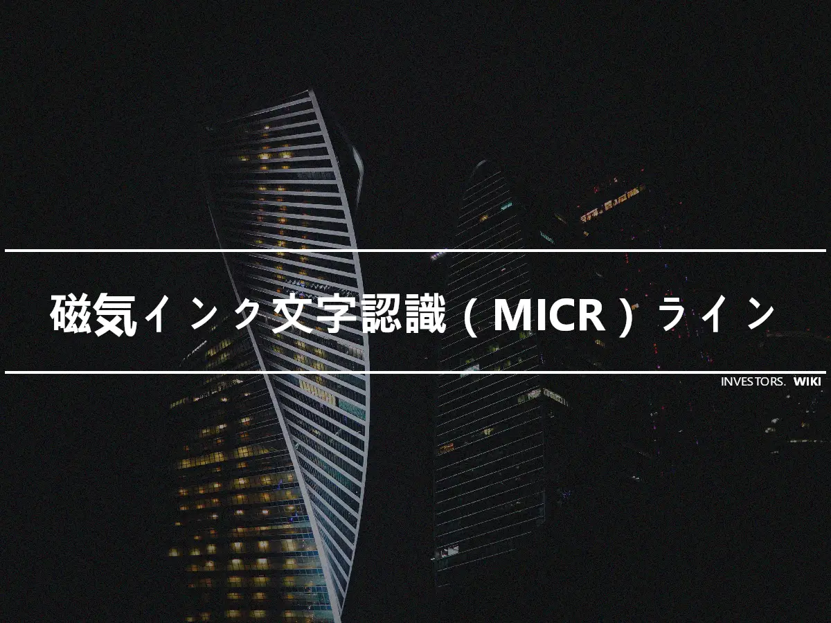 磁気インク文字認識（MICR）ライン