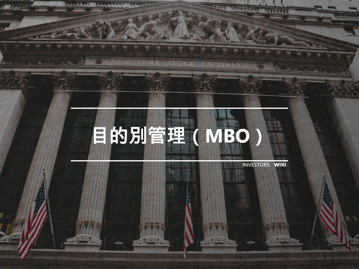 目的別管理（MBO）