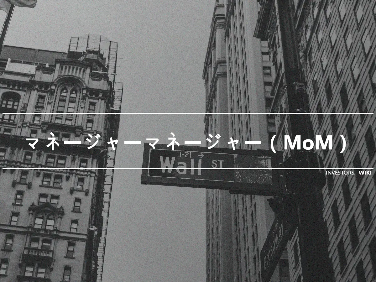 マネージャーマネージャー（MoM）