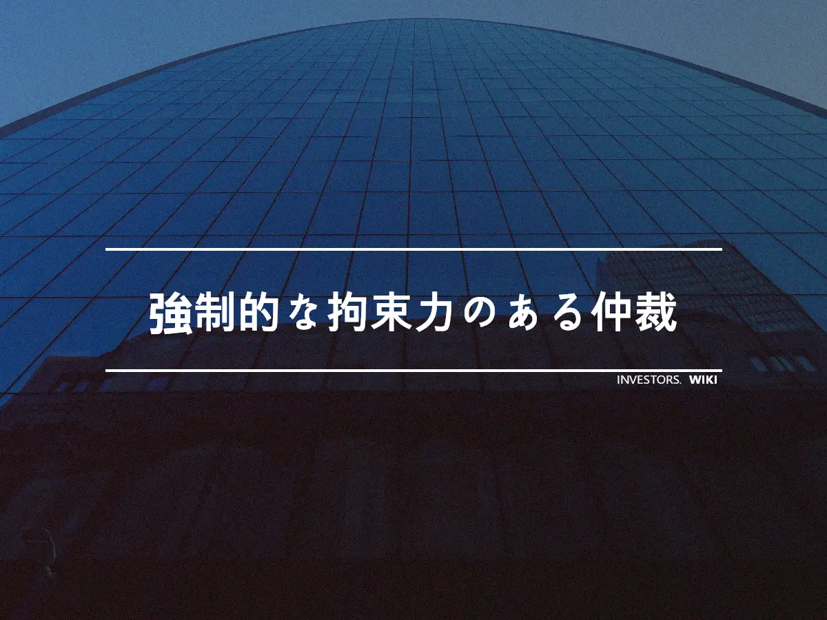 強制的な拘束力のある仲裁