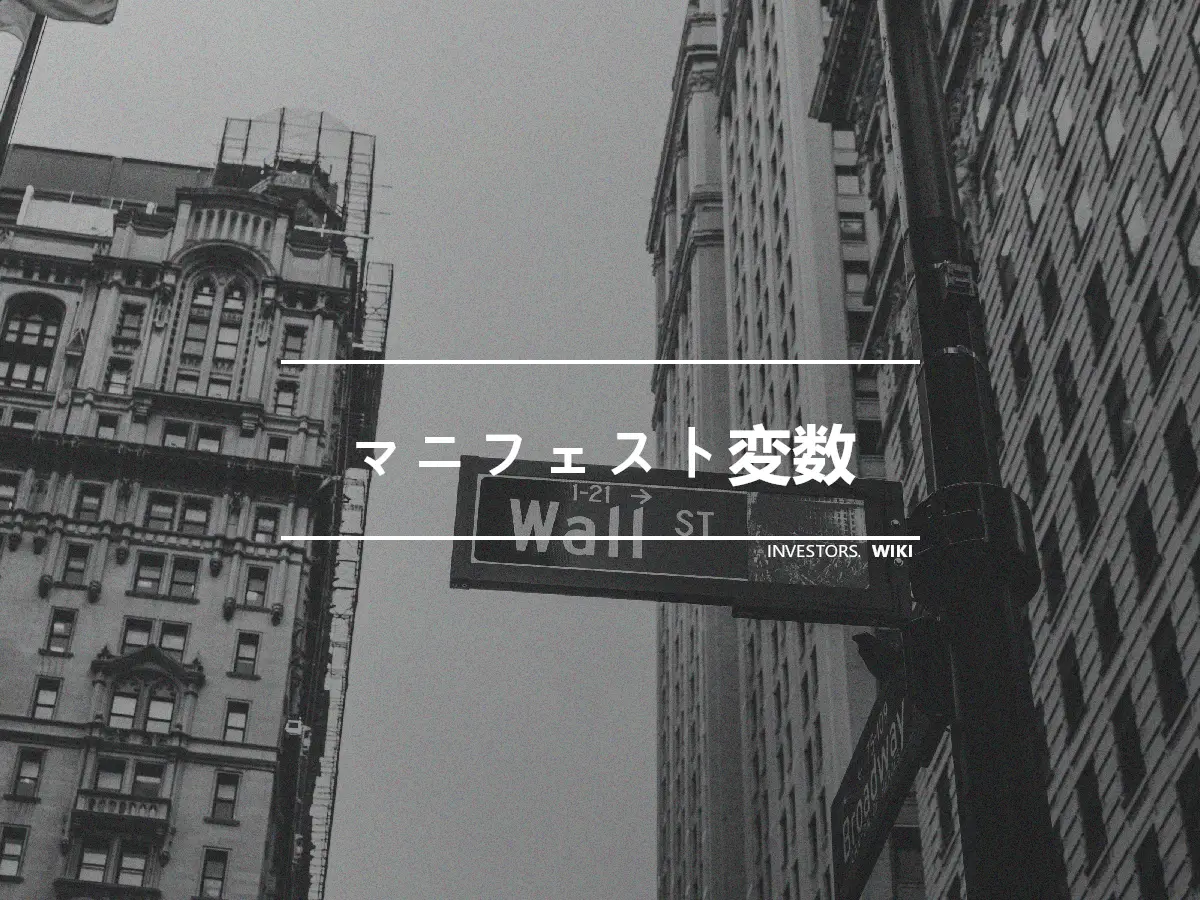 マニフェスト変数