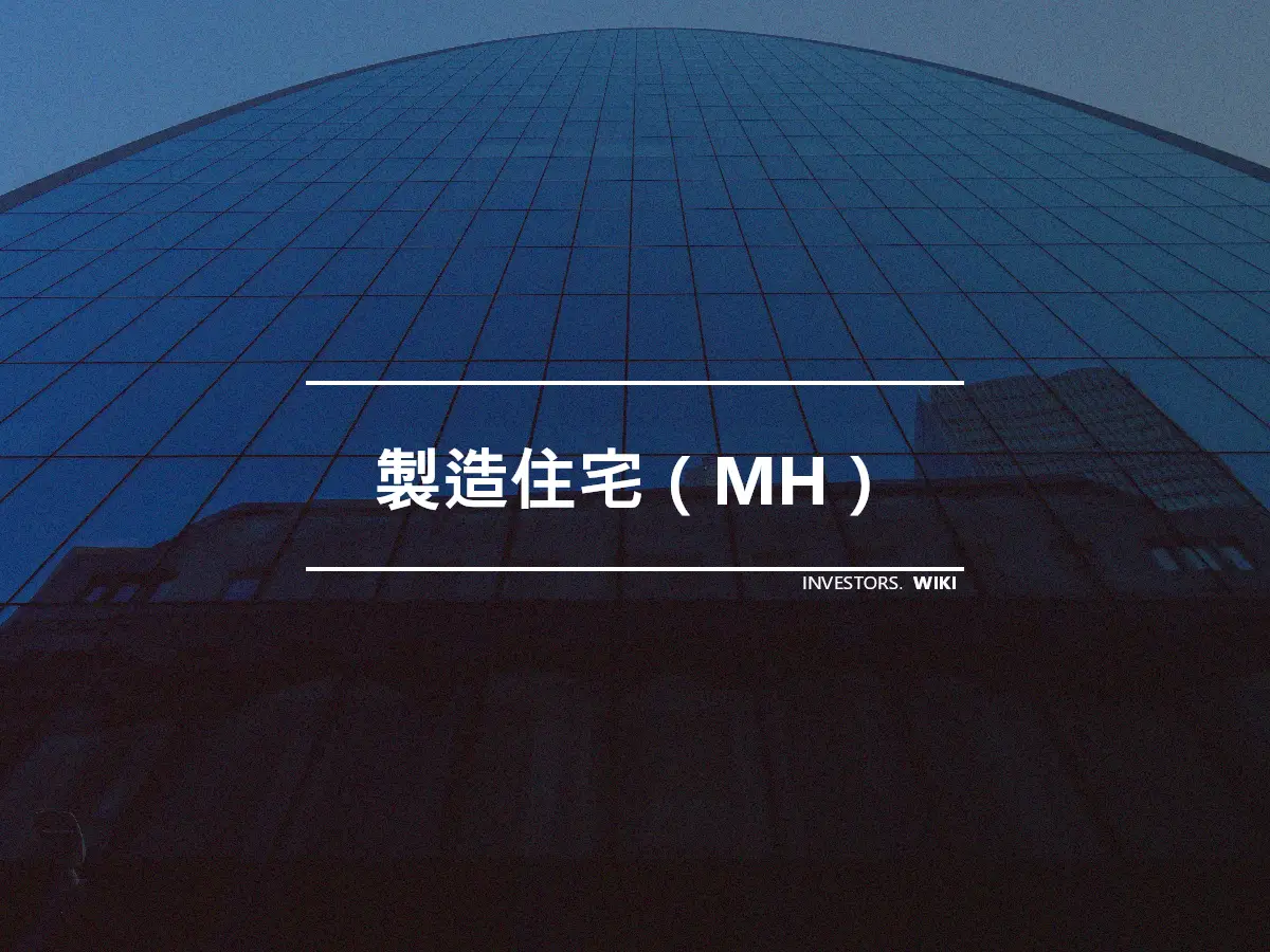 製造住宅（MH）