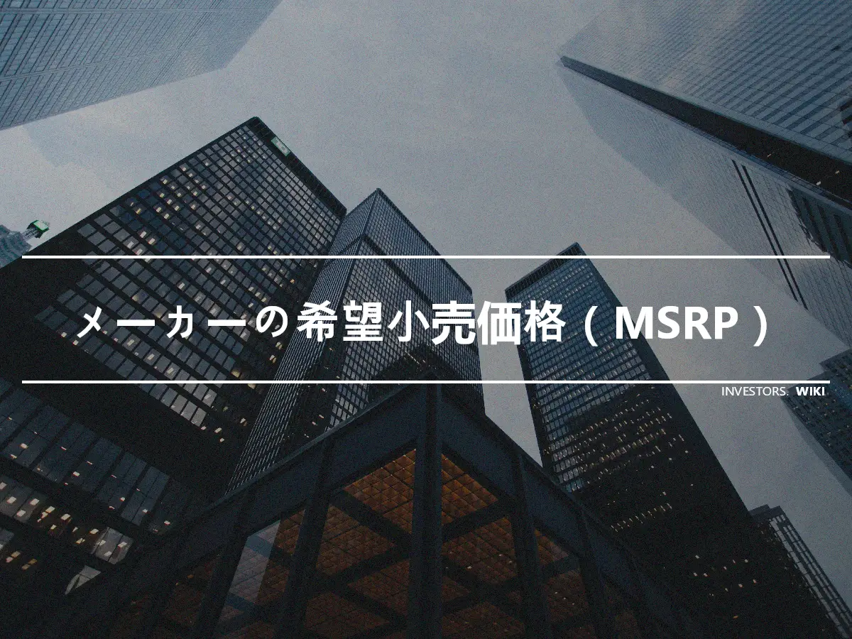 メーカーの希望小売価格（MSRP）