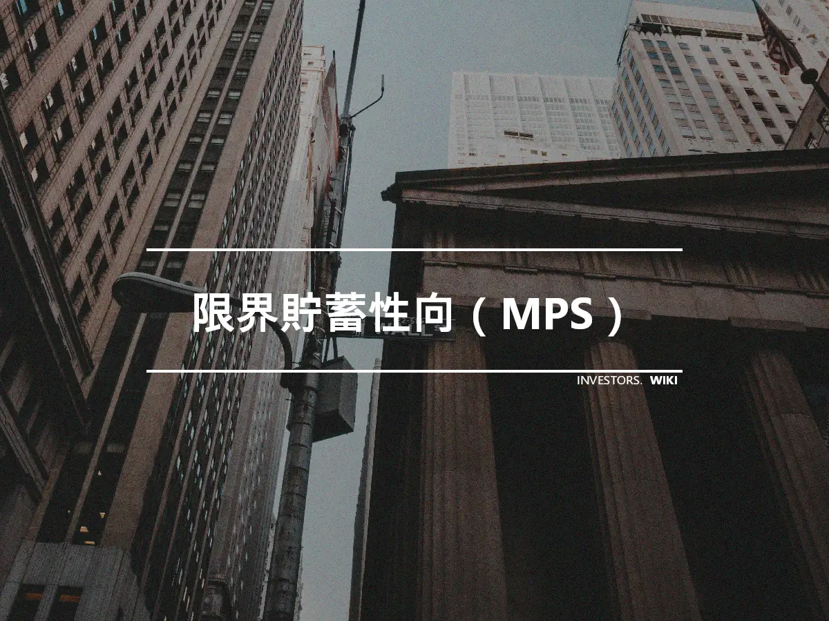 限界貯蓄性向（MPS）