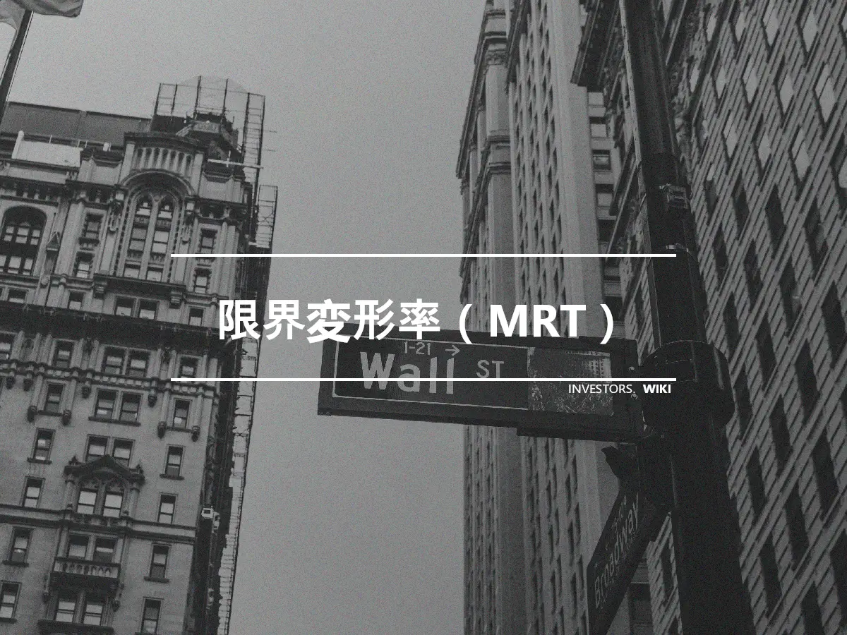 限界変形率（MRT）