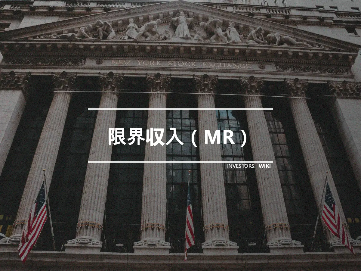 限界収入（MR）