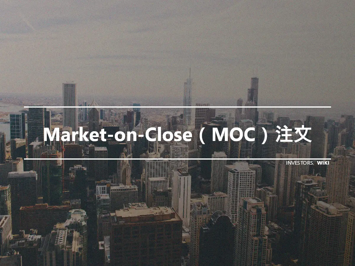 Market-on-Close（MOC）注文