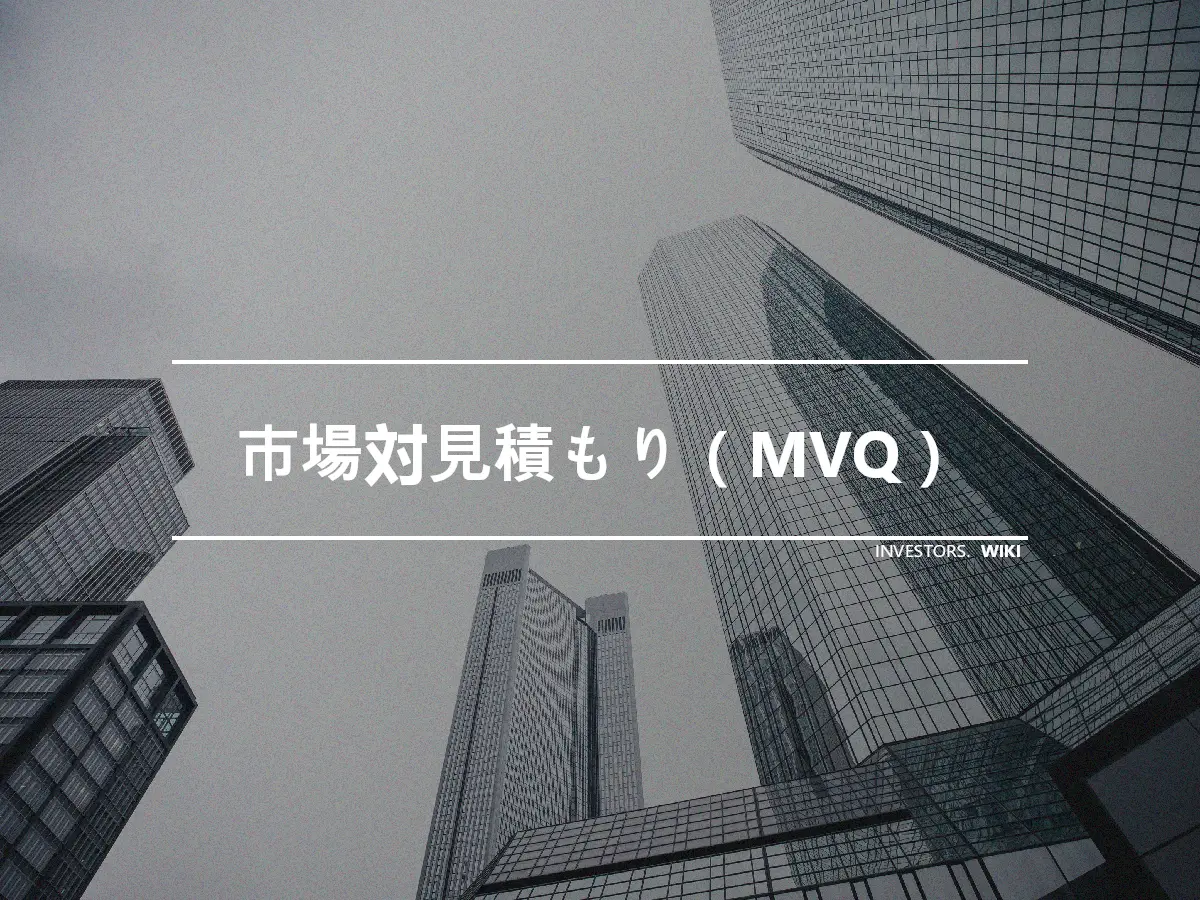 市場対見積もり（MVQ）