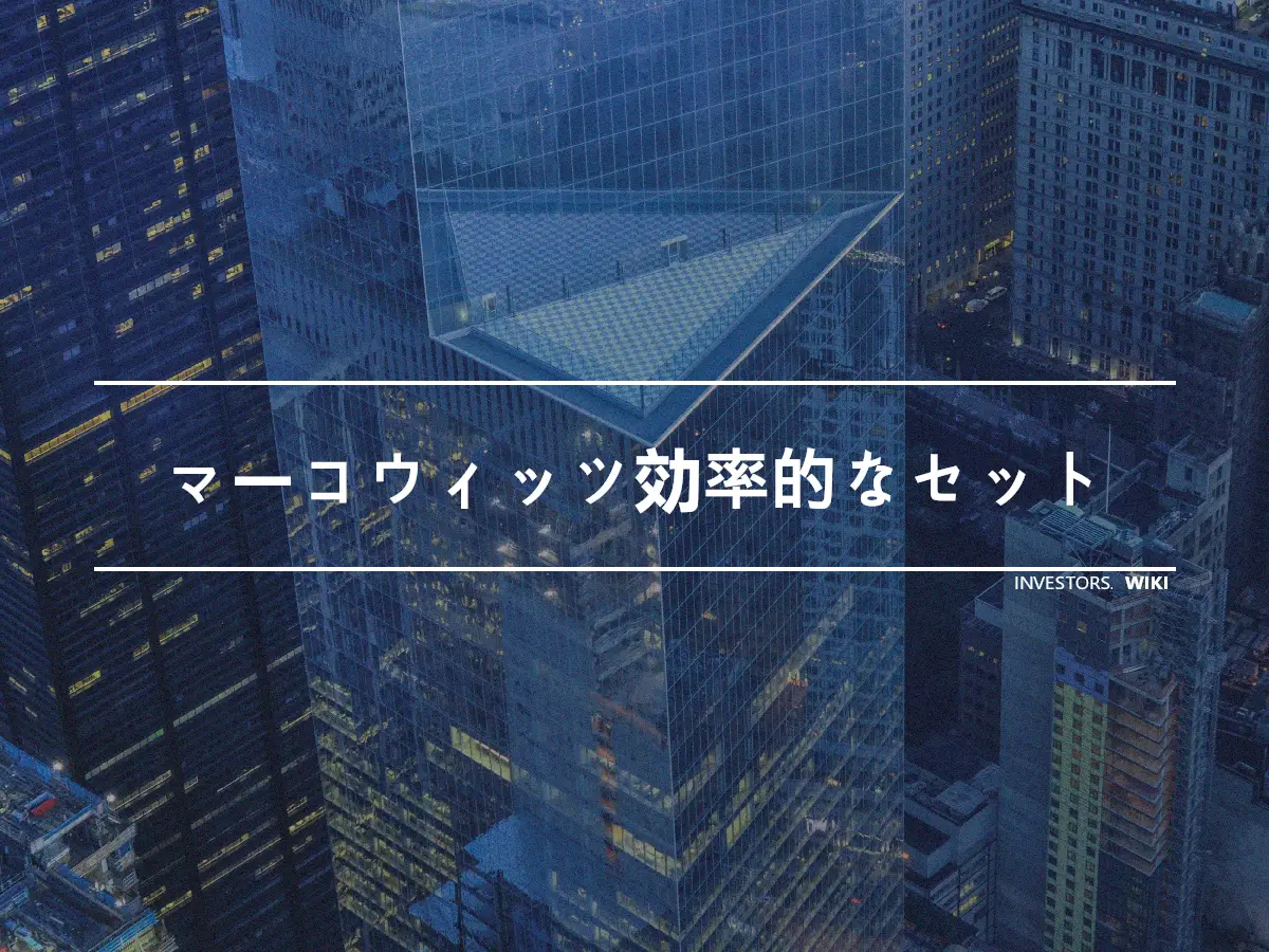 マーコウィッツ効率的なセット