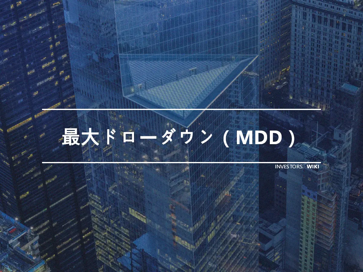 最大ドローダウン（MDD）