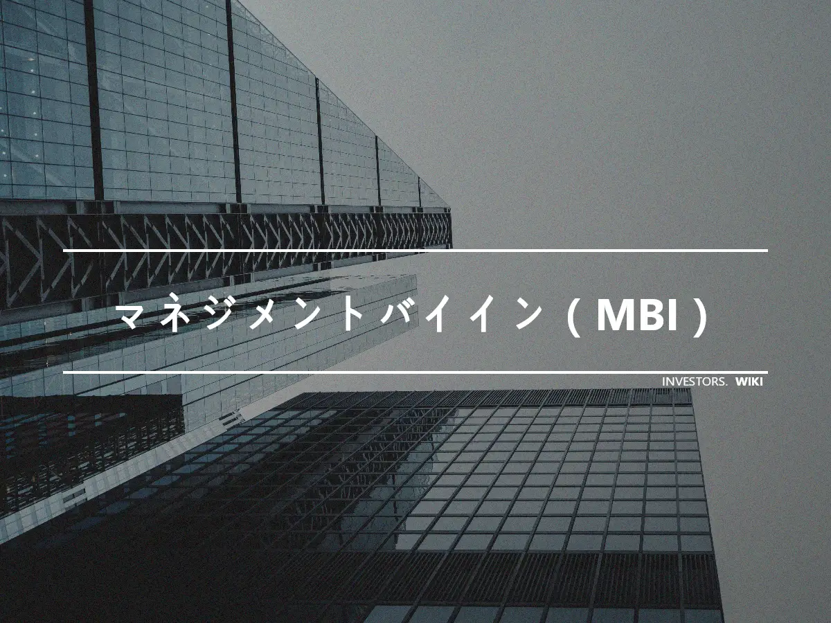 マネジメントバイイン（MBI）