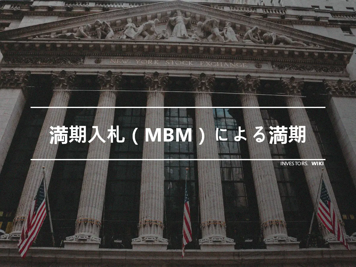 満期入札（MBM）による満期