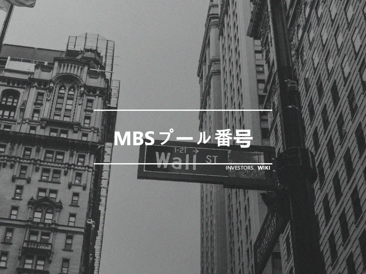 MBSプール番号