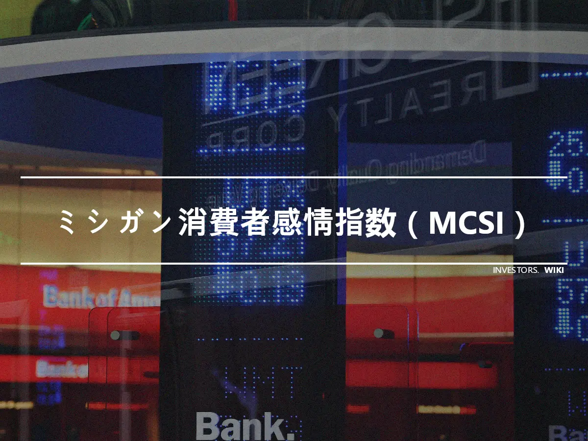ミシガン消費者感情指数（MCSI）