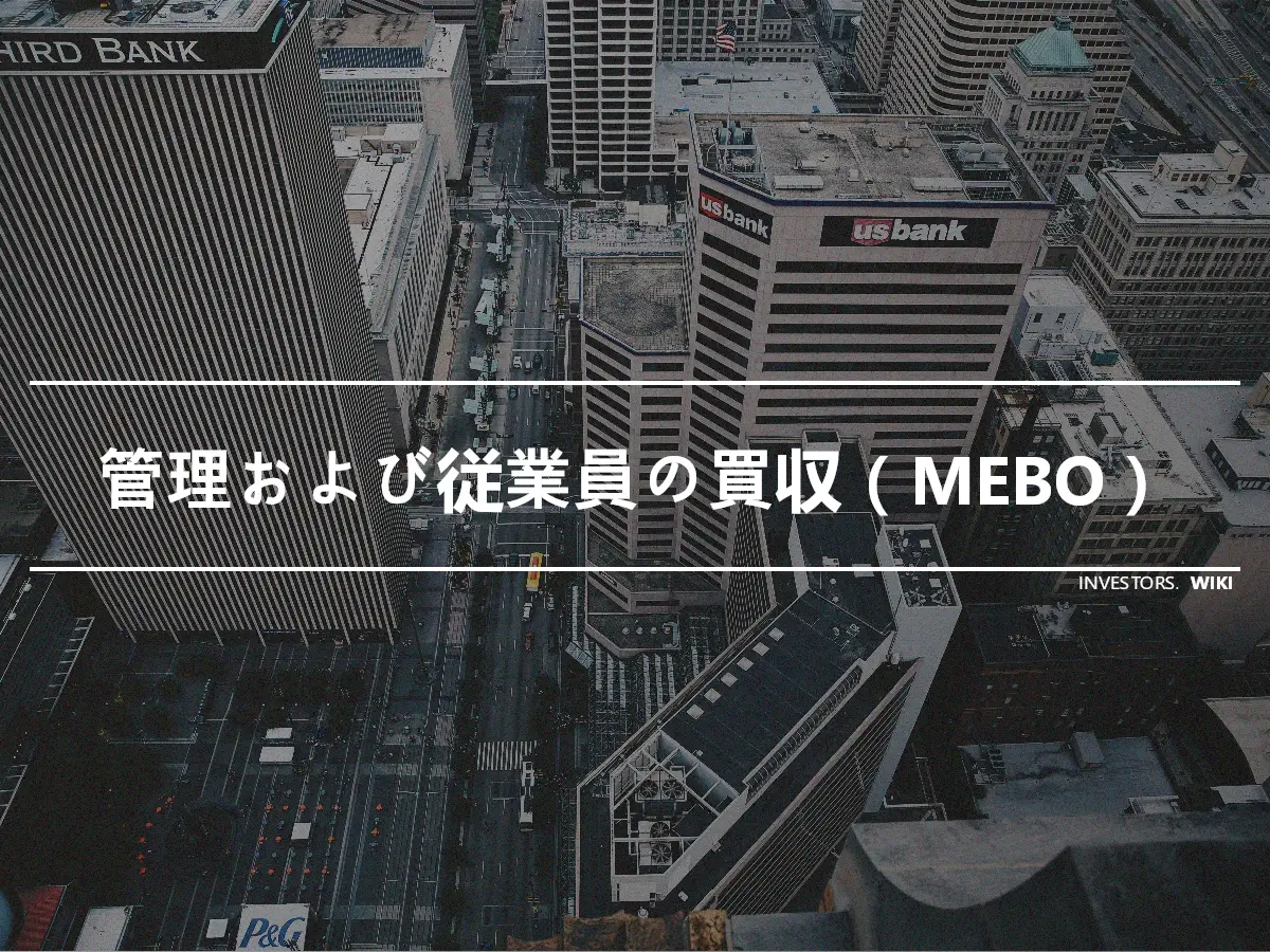 管理および従業員の買収（MEBO）
