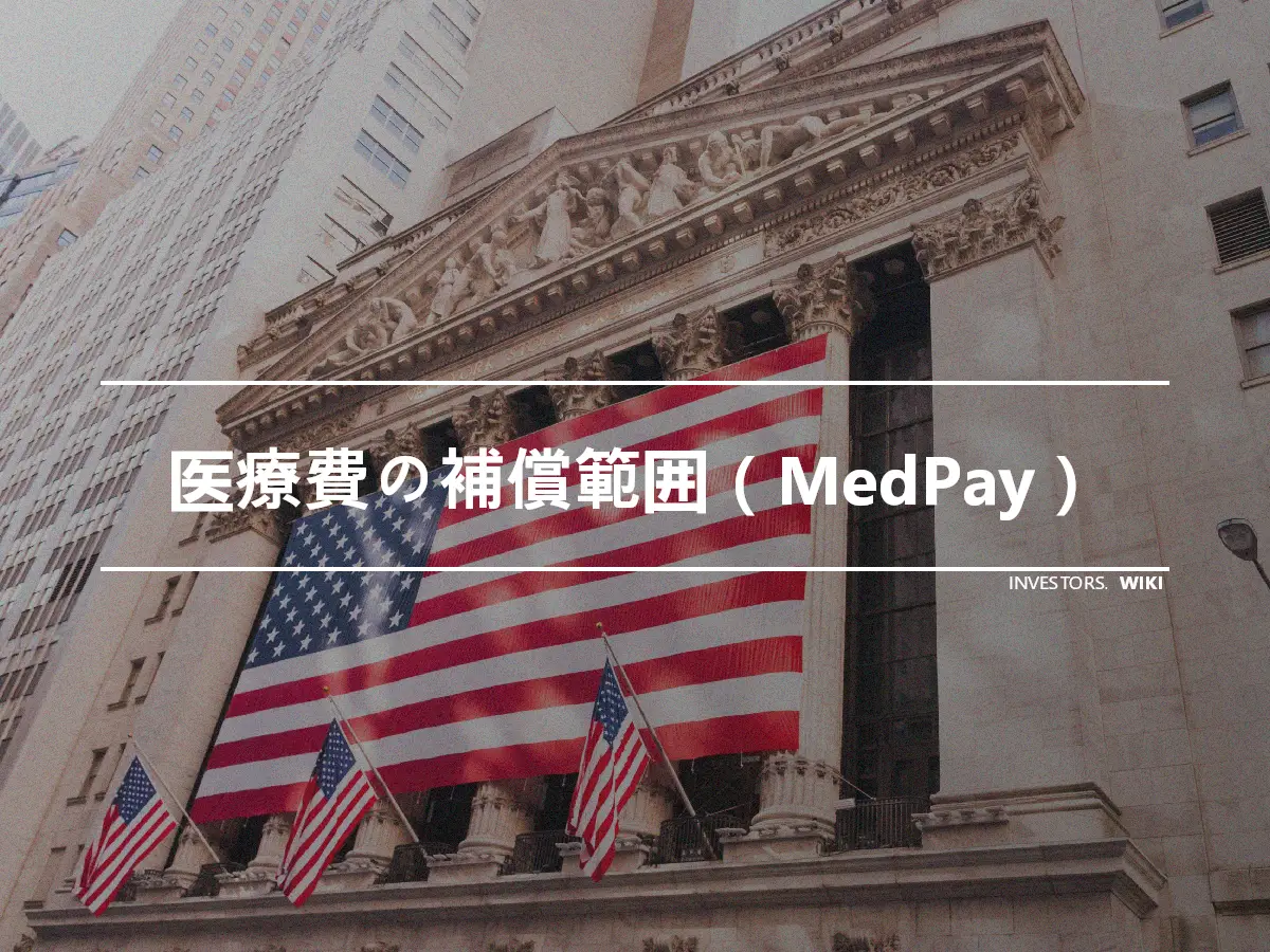 医療費の補償範囲（MedPay）