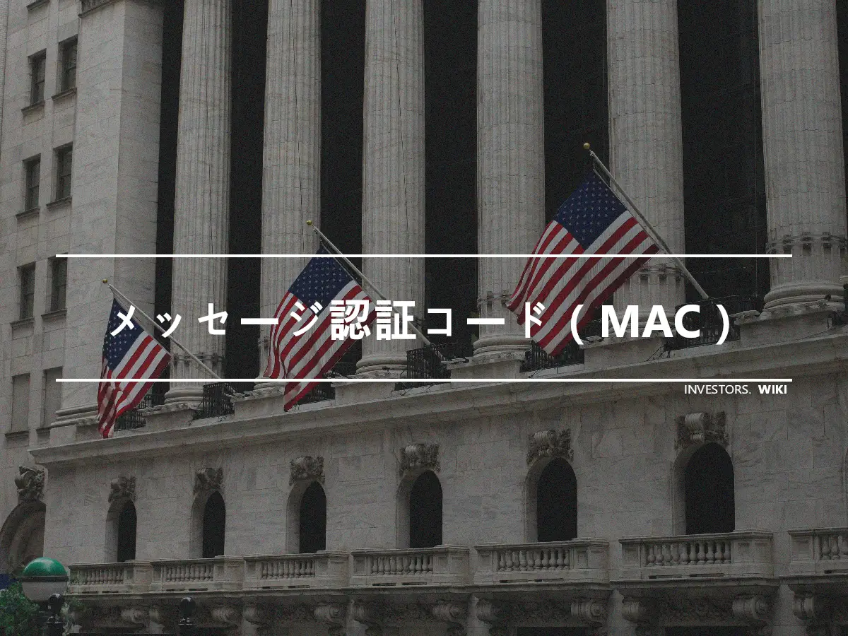 メッセージ認証コード（MAC）