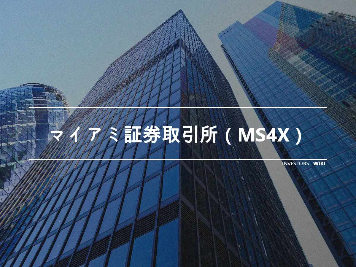 マイアミ証券取引所（MS4X）