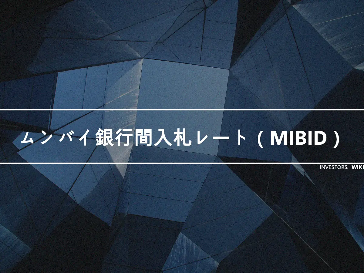 ムンバイ銀行間入札レート（MIBID）