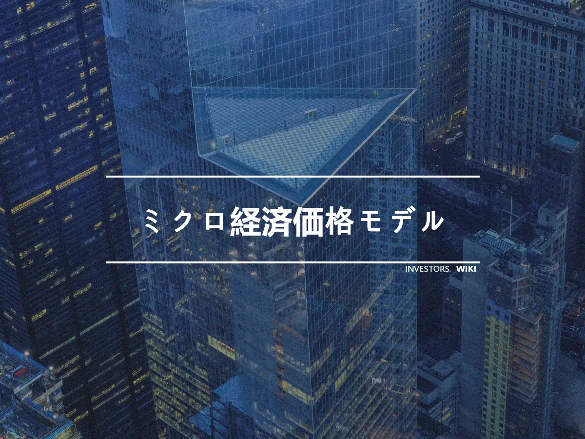 ミクロ経済価格モデル