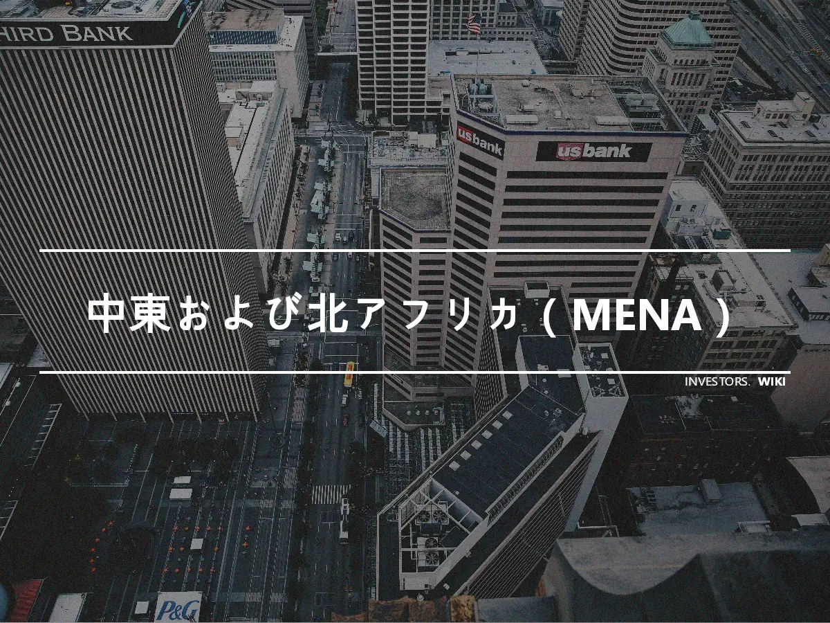 中東および北アフリカ（MENA）