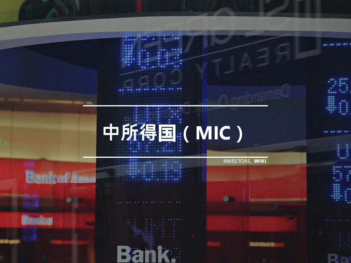 中所得国（MIC）