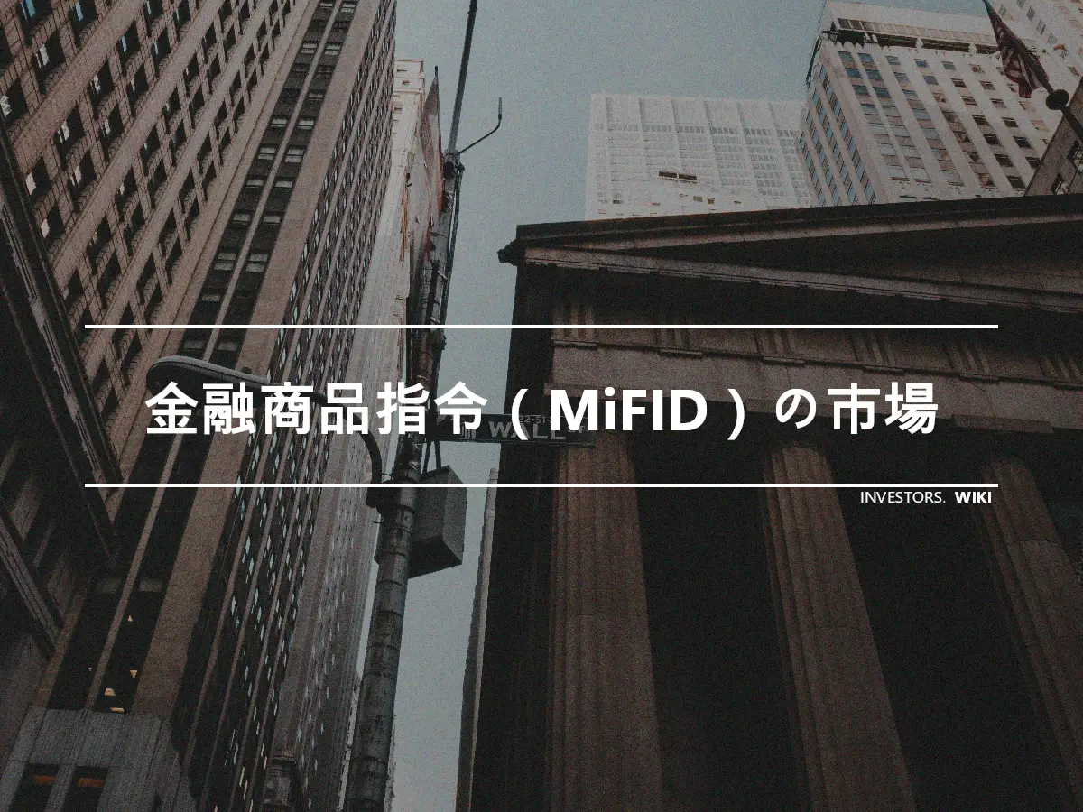 金融商品指令（MiFID）の市場