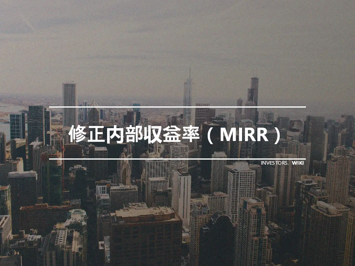 修正内部収益率（MIRR）