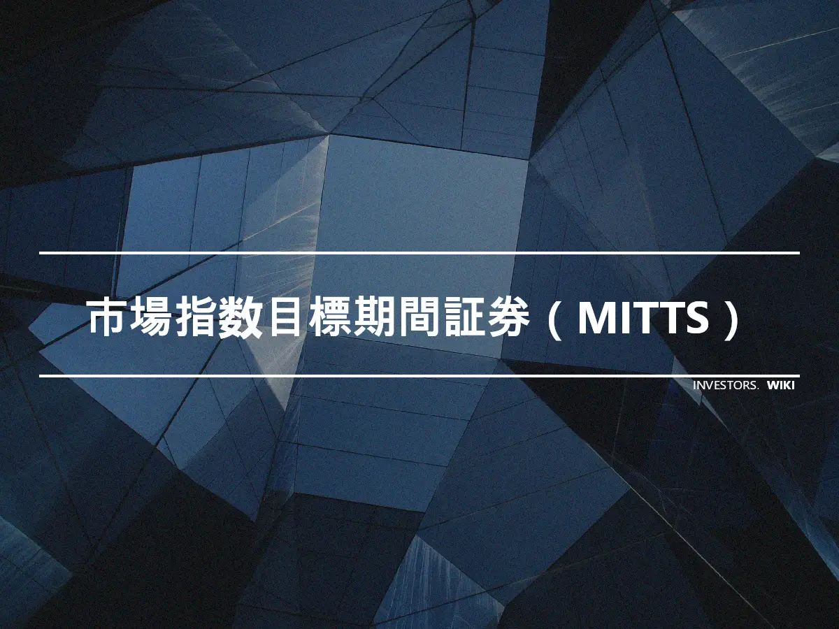 市場指数目標期間証券（MITTS）